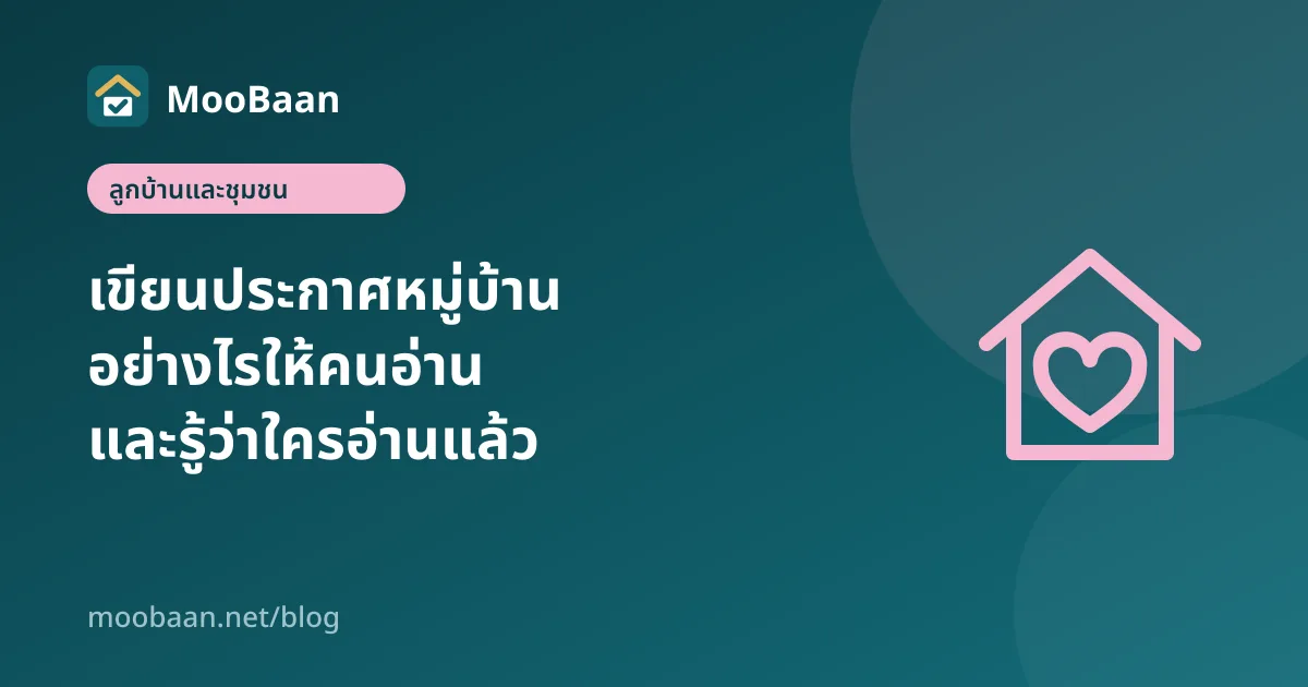 เขียนประกาศหมู่บ้านอย่างไรให้คนอ่าน และรู้ว่าใครอ่านแล้ว