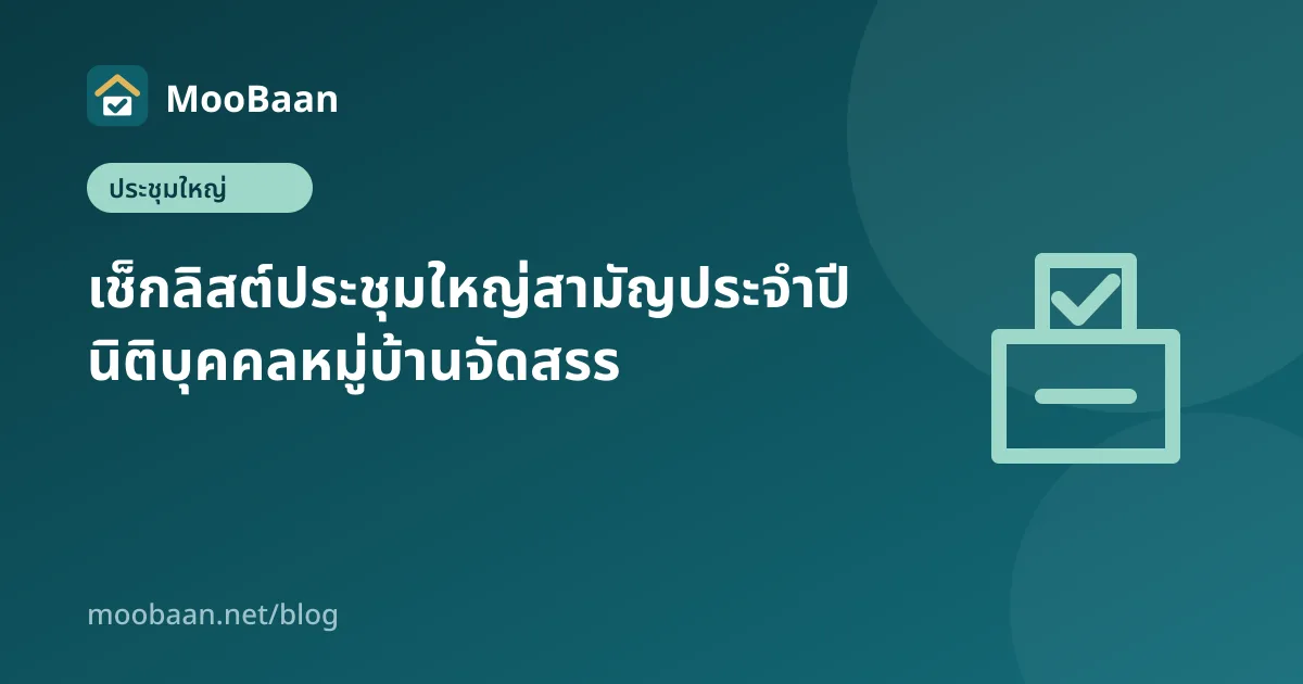 เช็กลิสต์ประชุมใหญ่สามัญประจำปี นิติบุคคลหมู่บ้านจัดสรร