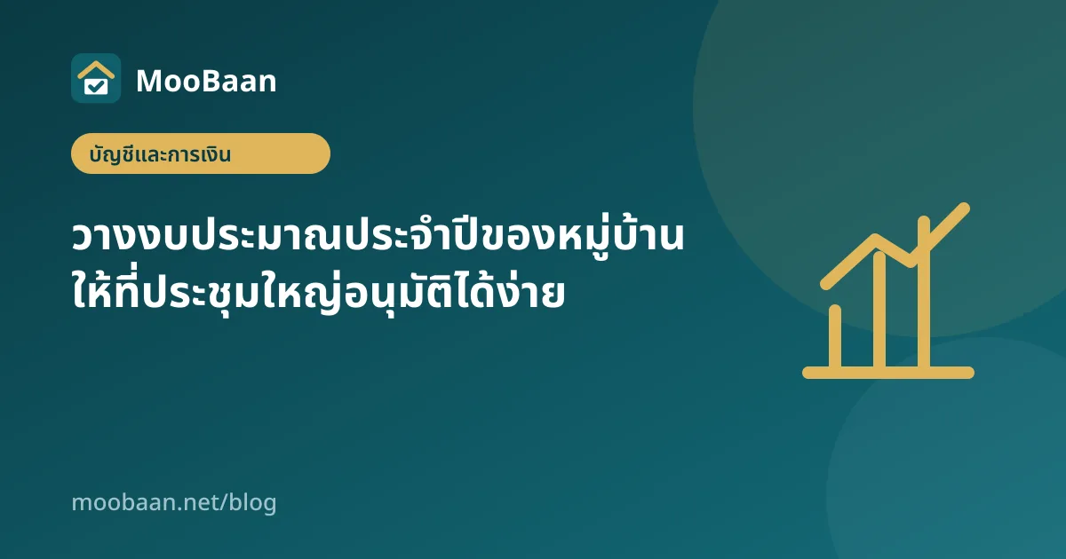 วางงบประมาณประจำปีของหมู่บ้าน ให้ที่ประชุมใหญ่อนุมัติได้ง่าย