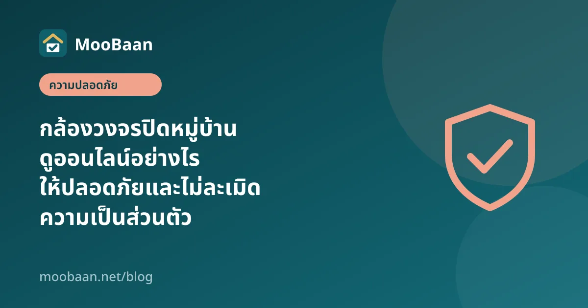 กล้องวงจรปิดหมู่บ้านดูออนไลน์อย่างไร ให้ปลอดภัยและไม่ละเมิดความเป็นส่วนตัว