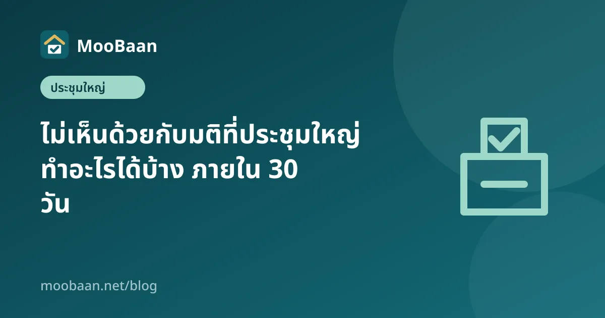 ไม่เห็นด้วยกับมติที่ประชุมใหญ่ ทำอะไรได้บ้าง ภายใน 30 วัน