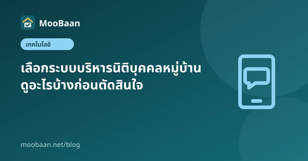 เลือกระบบบริหารนิติบุคคลหมู่บ้าน ดูอะไรบ้างก่อนตัดสินใจ