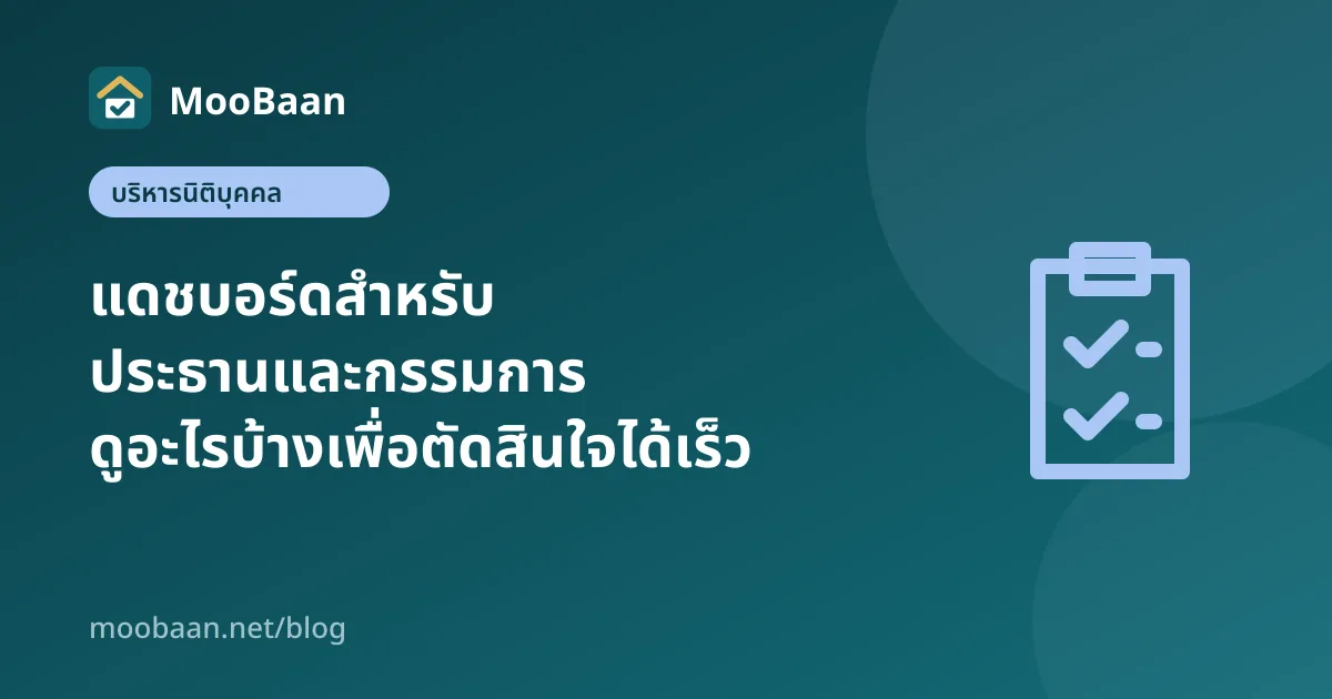 แดชบอร์ดสำหรับประธานและกรรมการ ดูอะไรบ้างเพื่อตัดสินใจได้เร็ว