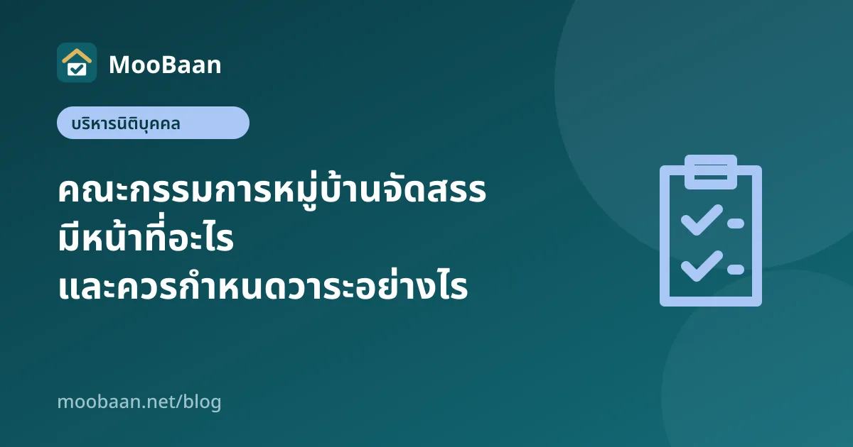 คณะกรรมการหมู่บ้านจัดสรร มีหน้าที่อะไร และควรกำหนดวาระอย่างไร