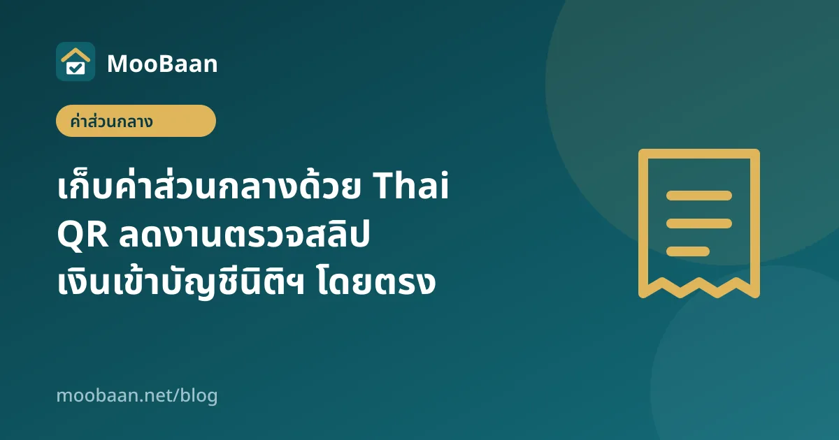 เก็บค่าส่วนกลางด้วย Thai QR ลดงานตรวจสลิป เงินเข้าบัญชีนิติฯ โดยตรง