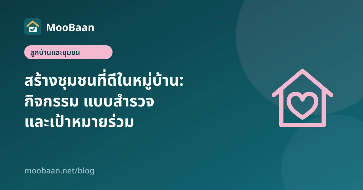 สร้างชุมชนที่ดีในหมู่บ้าน: กิจกรรม แบบสำรวจ และเป้าหมายร่วม