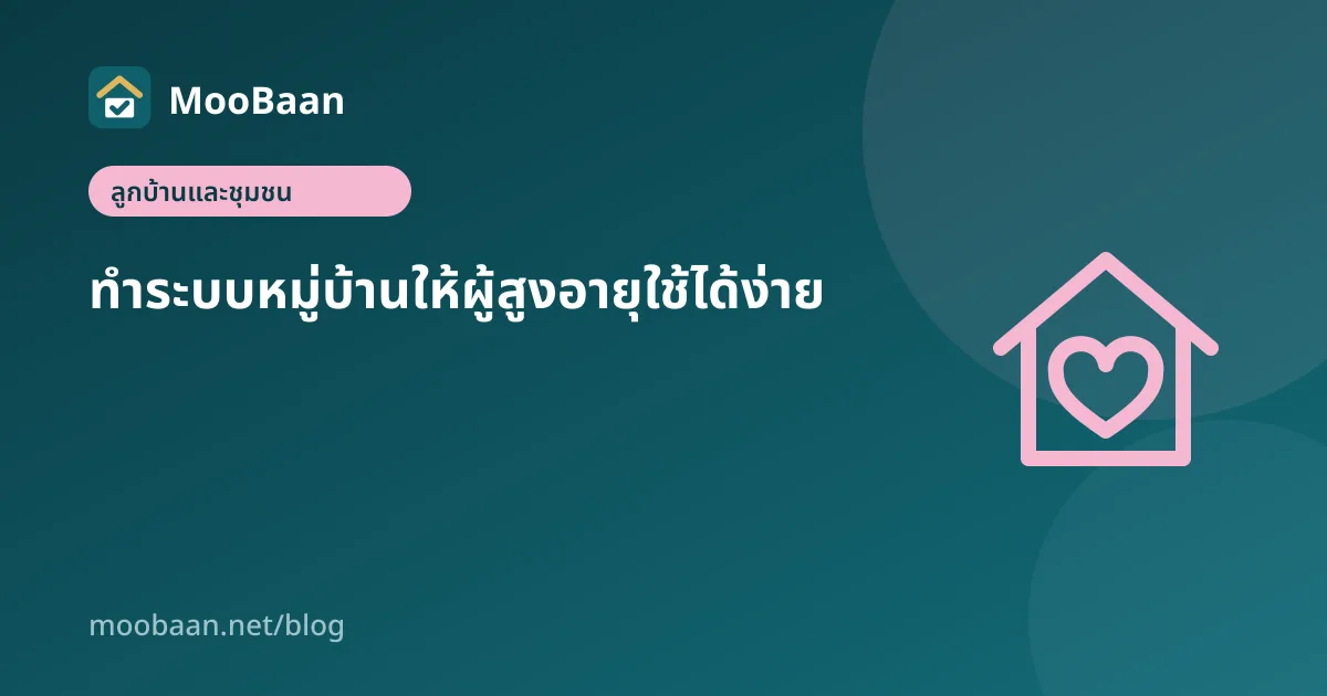 ทำระบบหมู่บ้านให้ผู้สูงอายุใช้ได้ง่าย