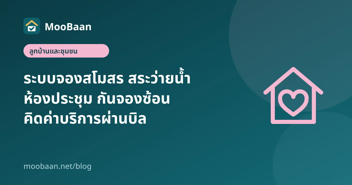 ระบบจองสโมสร สระว่ายน้ำ ห้องประชุม กันจองซ้อน คิดค่าบริการผ่านบิล
