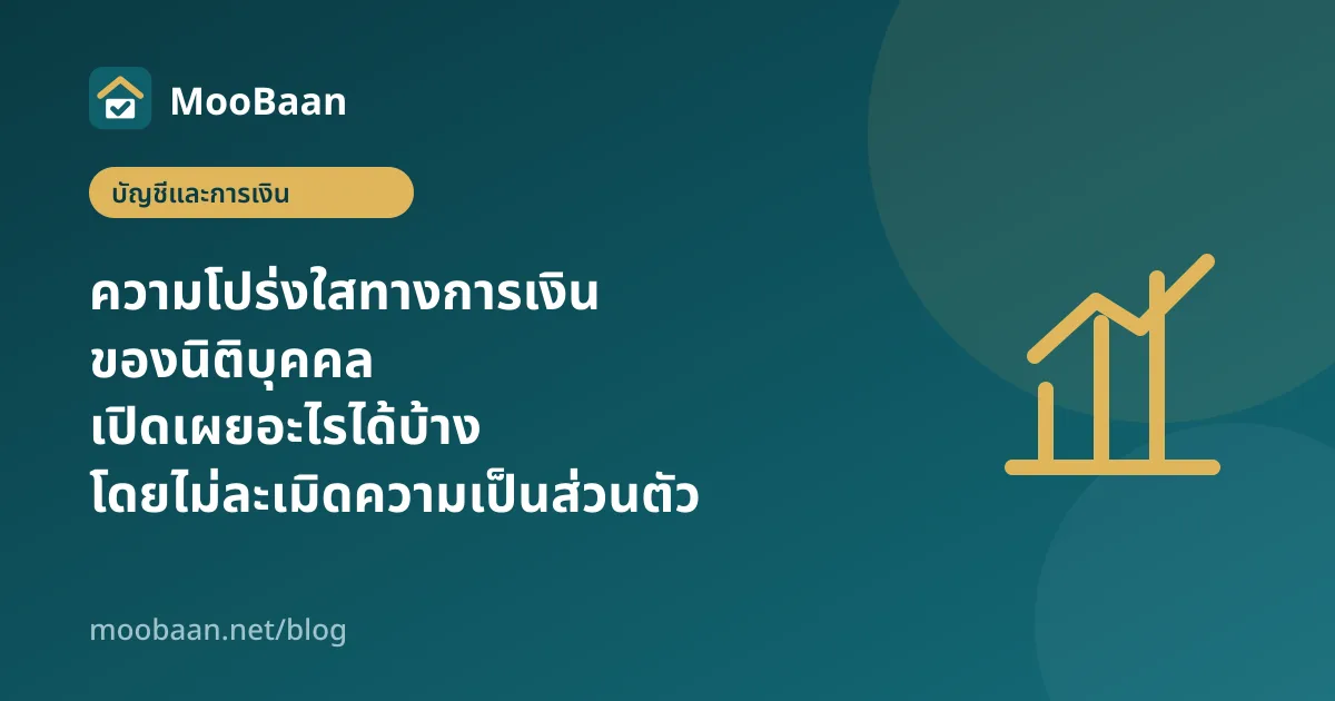 ความโปร่งใสทางการเงินของนิติบุคคล เปิดเผยอะไรได้บ้างโดยไม่ละเมิดความเป็นส่วนตัว