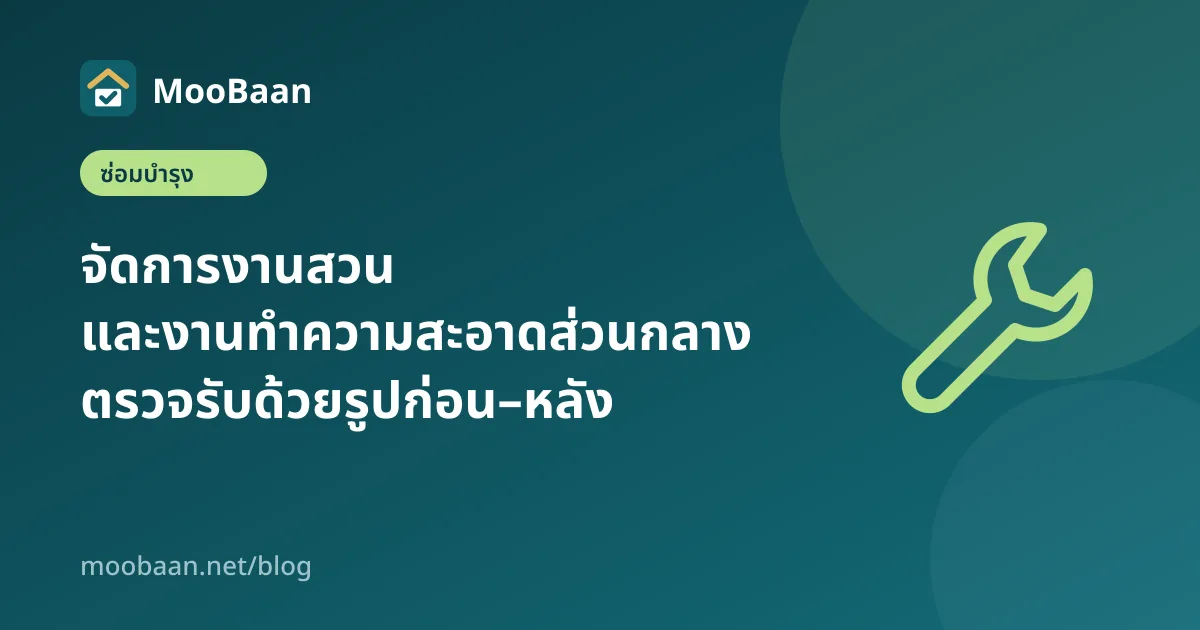 จัดการงานสวนและงานทำความสะอาดส่วนกลาง ให้ตรวจรับได้ด้วยรูปก่อน–หลัง