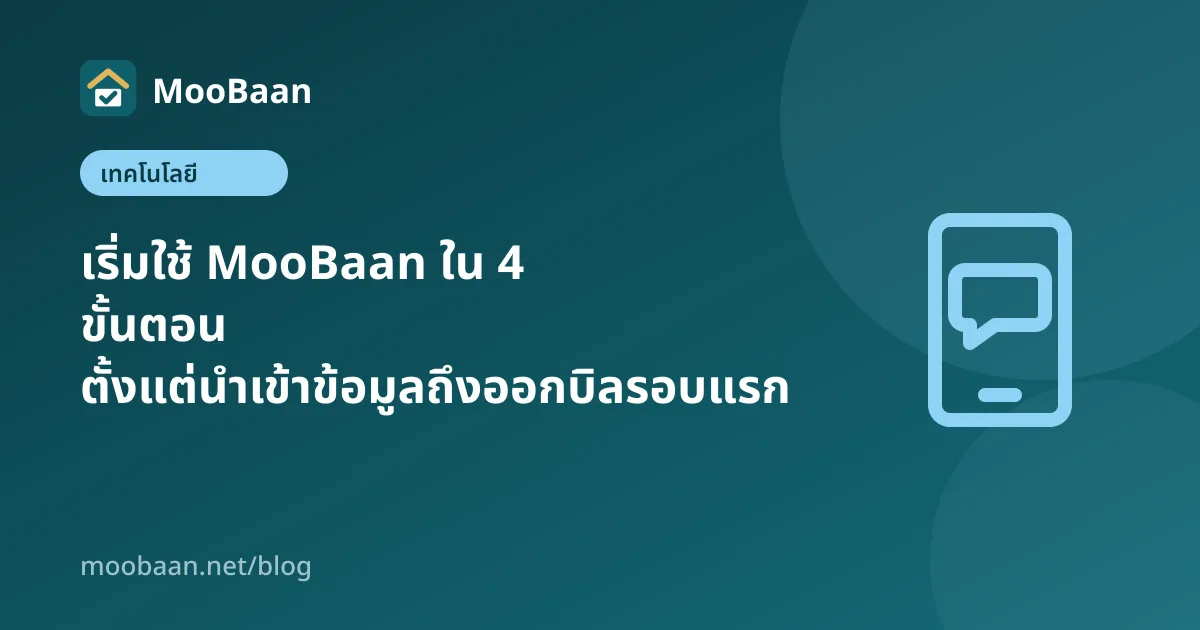 เริ่มใช้ MooBaan ใน 4 ขั้นตอน ตั้งแต่นำเข้าข้อมูลถึงออกบิลรอบแรก