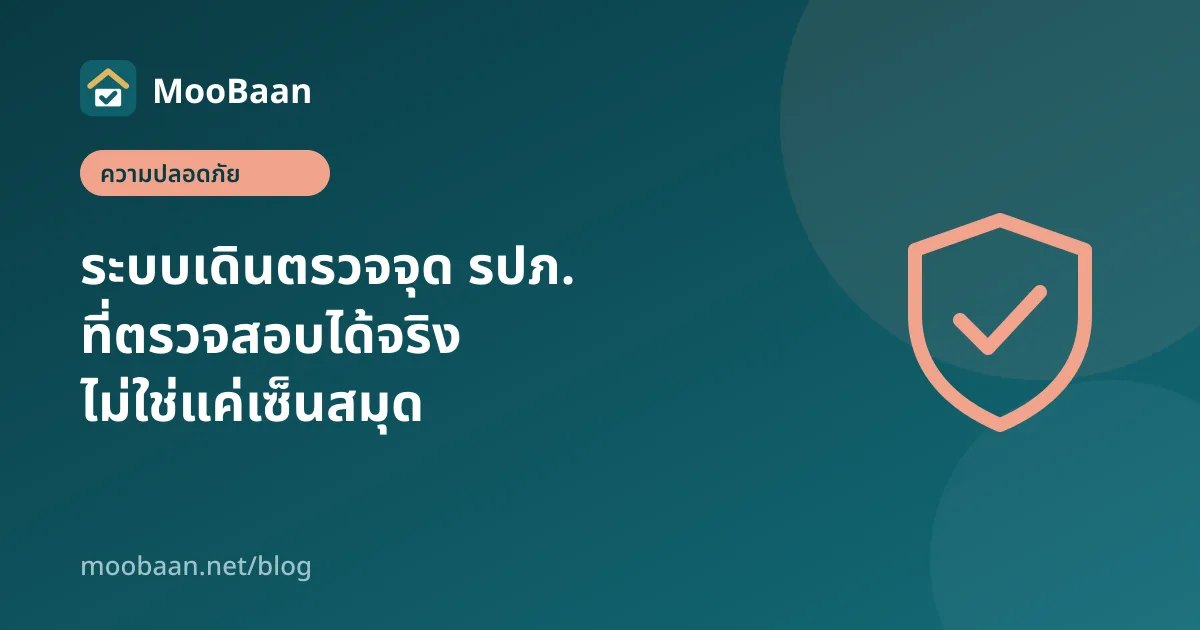 ระบบเดินตรวจจุด รปภ. ที่ตรวจสอบได้จริง ไม่ใช่แค่เซ็นสมุด