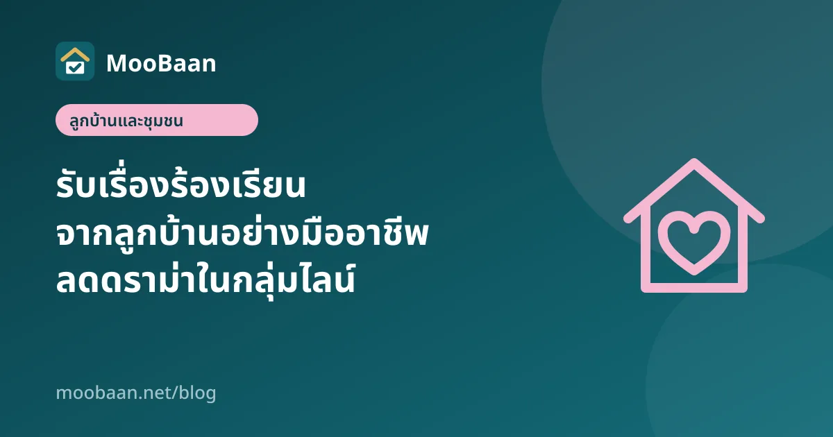 รับเรื่องร้องเรียนจากลูกบ้านอย่างมืออาชีพ ลดดราม่าในกลุ่มไลน์