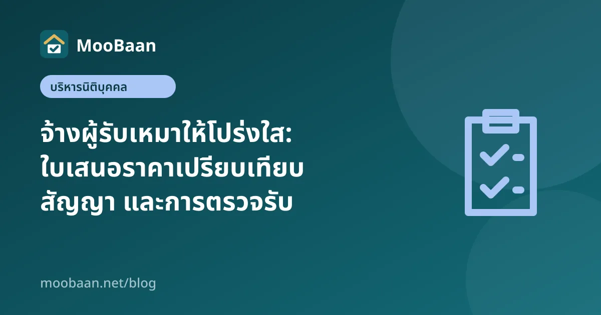 จ้างผู้รับเหมาให้โปร่งใส: ใบเสนอราคาเปรียบเทียบ สัญญา และการตรวจรับ