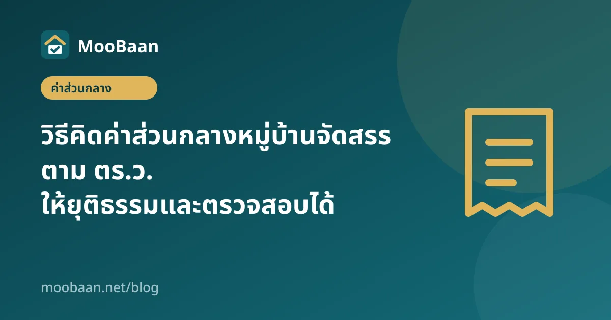 วิธีคิดค่าส่วนกลางหมู่บ้านจัดสรร ตาม ตร.ว. ให้ยุติธรรมและตรวจสอบได้