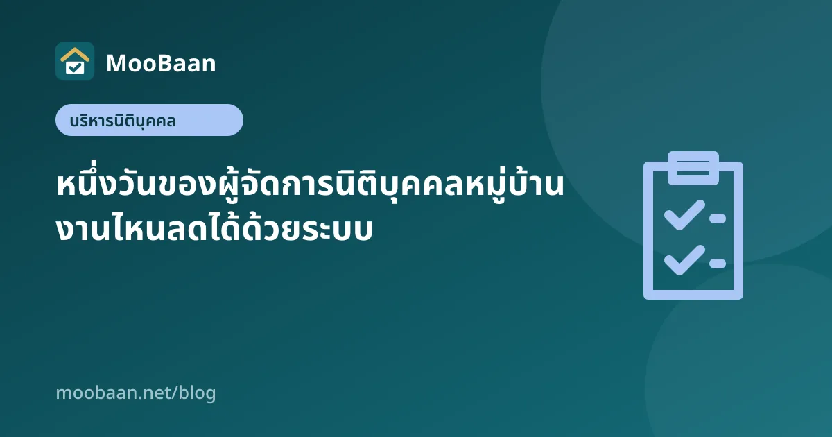 หนึ่งวันของผู้จัดการนิติบุคคลหมู่บ้าน งานไหนลดได้ด้วยระบบ