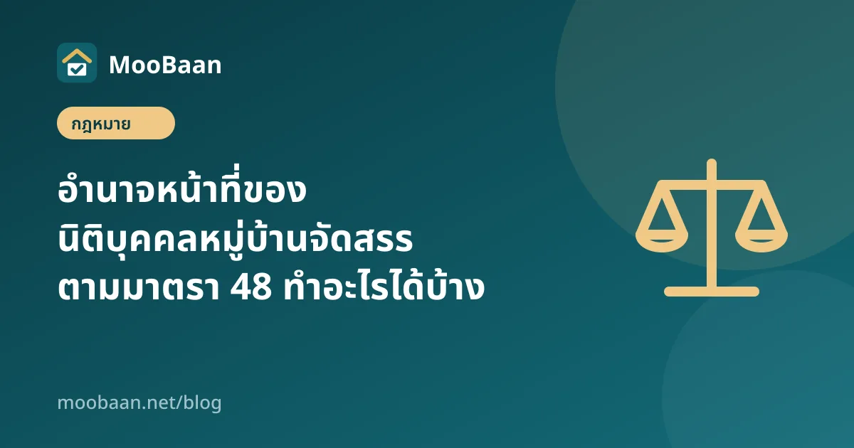 อำนาจหน้าที่ของนิติบุคคลหมู่บ้านจัดสรร ตามมาตรา 48 ทำอะไรได้บ้าง