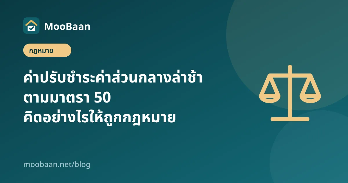 ค่าปรับชำระค่าส่วนกลางล่าช้า ตามมาตรา 50 คิดอย่างไรให้ถูกกฎหมาย