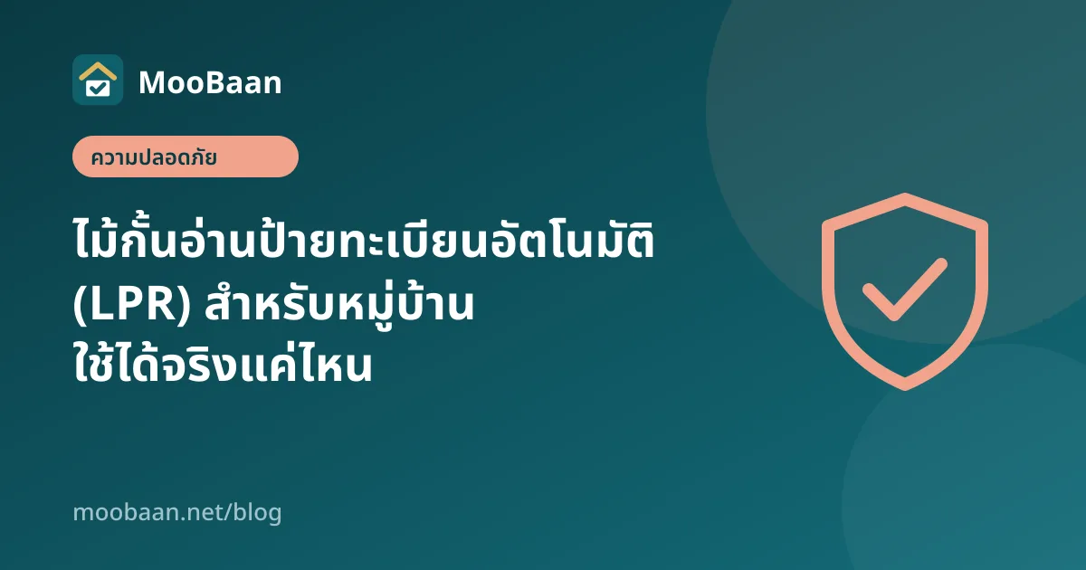 ไม้กั้นอ่านป้ายทะเบียนอัตโนมัติ (LPR) สำหรับหมู่บ้าน ใช้ได้จริงแค่ไหน