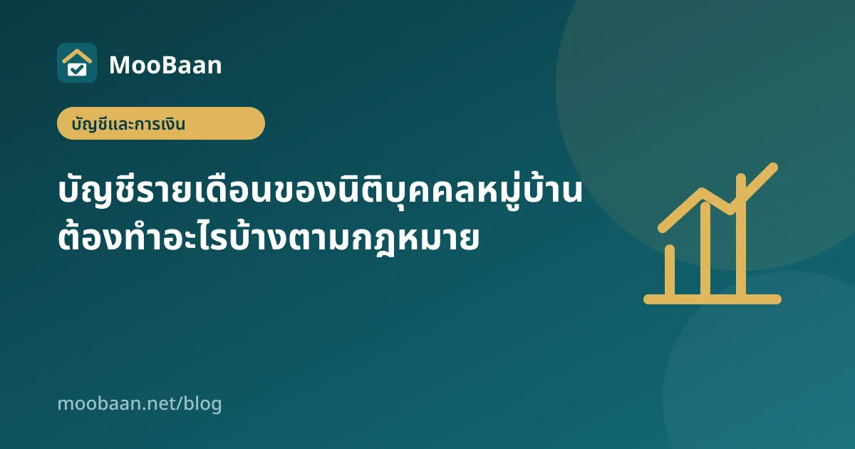 บัญชีรายเดือนของนิติบุคคลหมู่บ้าน ต้องทำอะไรบ้างตามกฎหมาย