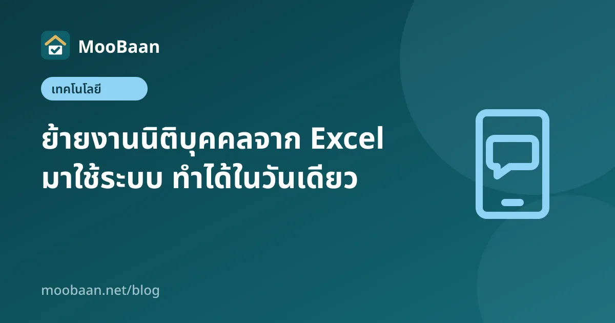 ย้ายงานนิติบุคคลจาก Excel มาใช้ระบบ ทำได้ในวันเดียว