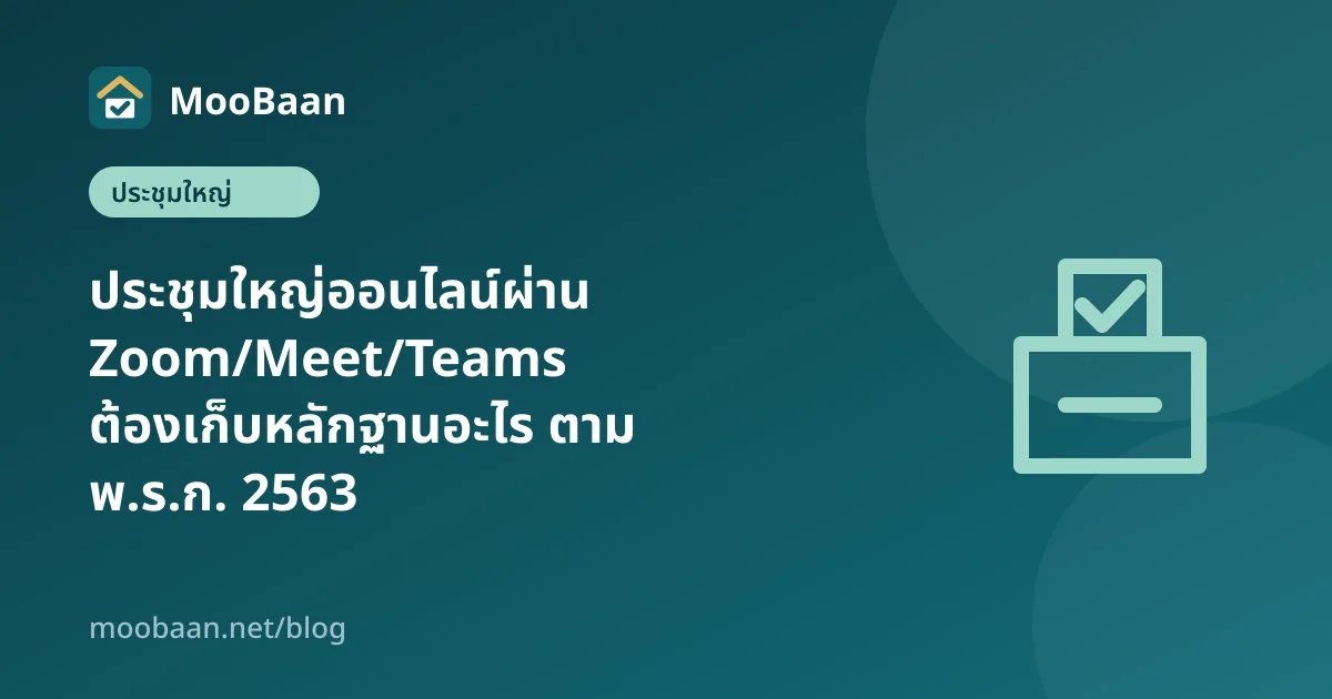 ประชุมใหญ่ออนไลน์ผ่าน Zoom/Meet/Teams ต้องเก็บหลักฐานอะไร ตาม พ.ร.ก. 2563
