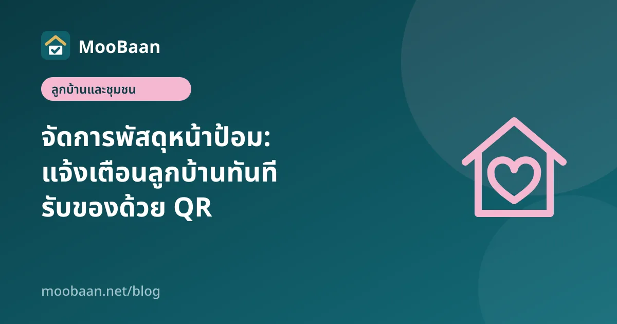 จัดการพัสดุหน้าป้อม: แจ้งเตือนลูกบ้านทันที รับของด้วย QR
