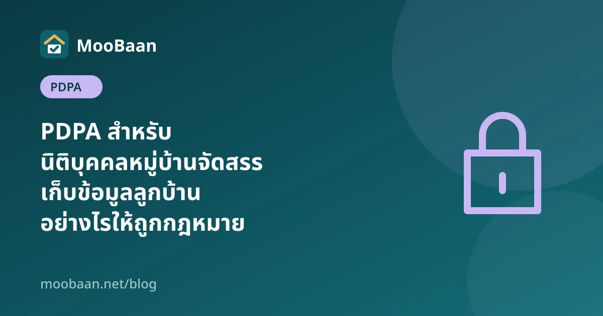 PDPA สำหรับนิติบุคคลหมู่บ้านจัดสรร: เก็บข้อมูลลูกบ้านอย่างไรให้ถูกกฎหมาย