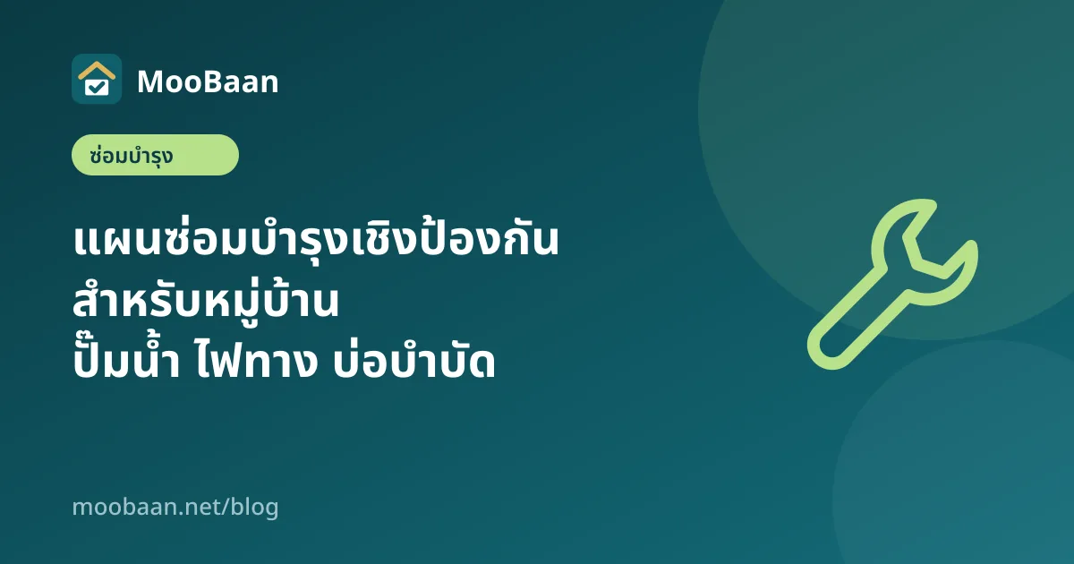 แผนซ่อมบำรุงเชิงป้องกันสำหรับหมู่บ้าน: ปั๊มน้ำ ไฟทาง บ่อบำบัด