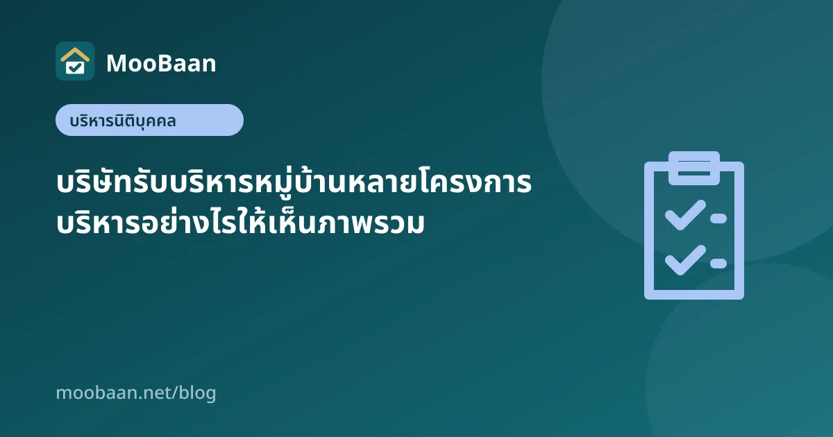 บริษัทรับบริหารหมู่บ้านหลายโครงการ บริหารอย่างไรให้เห็นภาพรวม