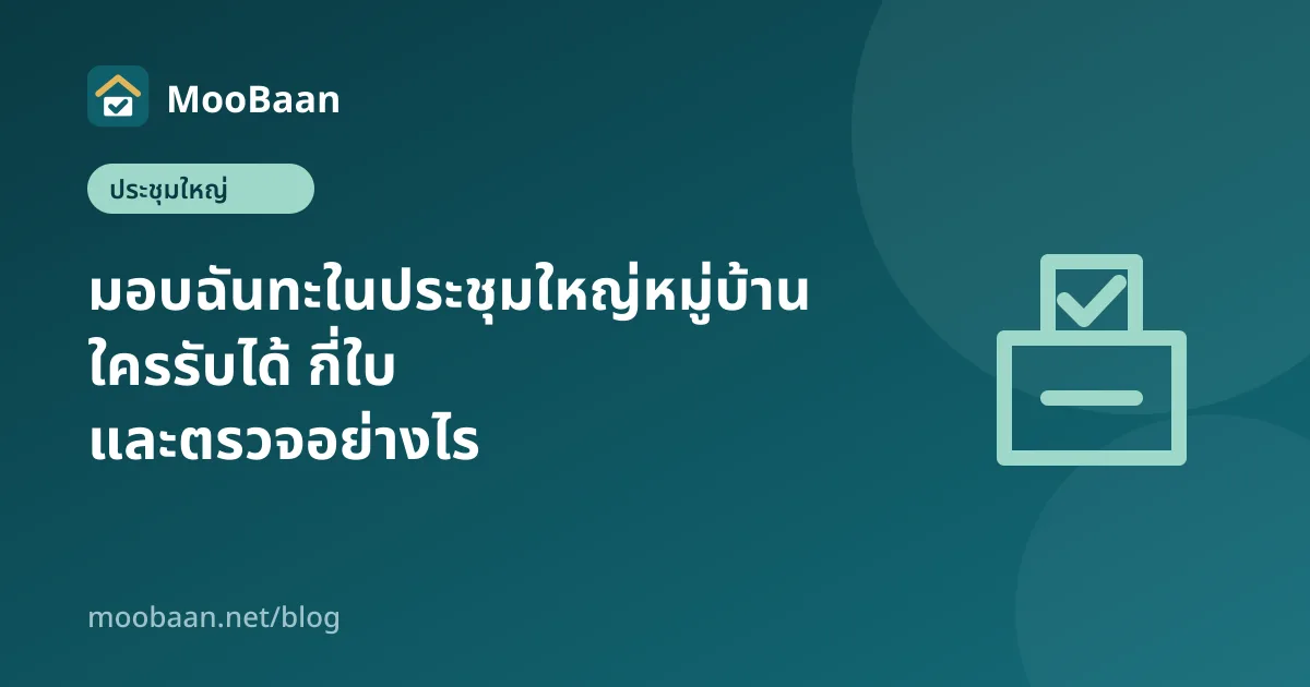 มอบฉันทะในประชุมใหญ่หมู่บ้าน ใครรับได้ กี่ใบ และตรวจอย่างไร