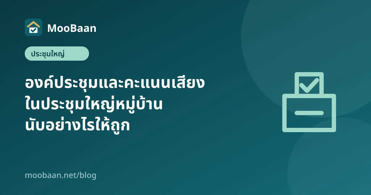 องค์ประชุมและคะแนนเสียงในประชุมใหญ่หมู่บ้าน นับอย่างไรให้ถูก