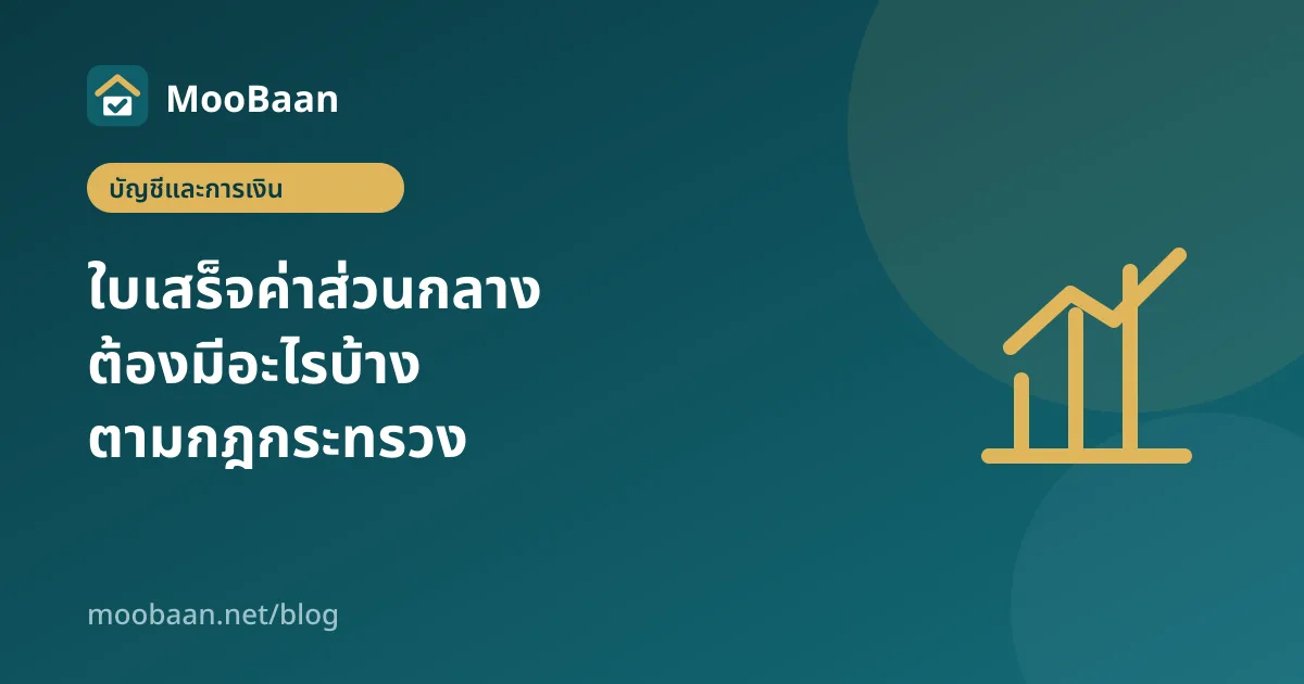 ใบเสร็จค่าส่วนกลางต้องมีอะไรบ้าง ตามกฎกระทรวงว่าด้วยค่าใช้จ่ายบำรุงรักษา