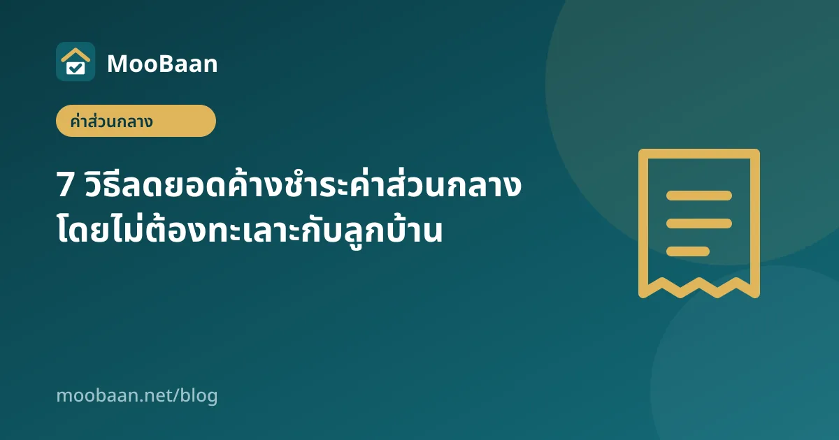 7 วิธีลดยอดค้างชำระค่าส่วนกลาง โดยไม่ต้องทะเลาะกับลูกบ้าน