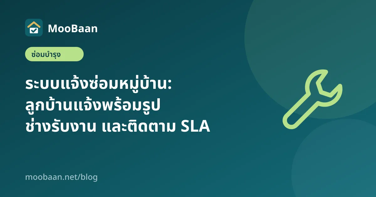 ระบบแจ้งซ่อมหมู่บ้าน: ลูกบ้านแจ้งพร้อมรูป ช่างรับงาน และติดตาม SLA