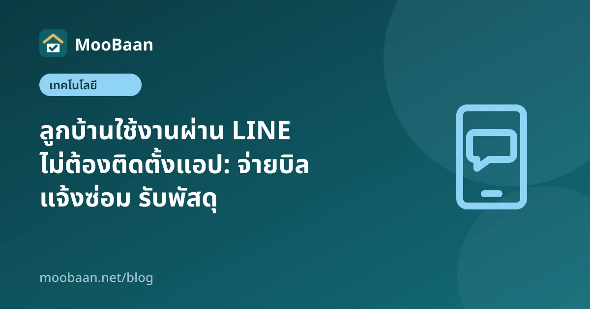 ลูกบ้านใช้งานผ่าน LINE ไม่ต้องติดตั้งแอป: จ่ายบิล แจ้งซ่อม รับพัสดุ