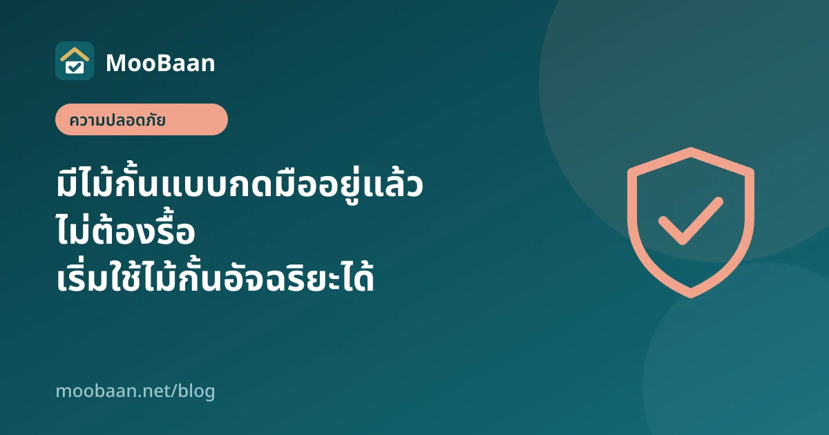 มีไม้กั้นแบบกดมืออยู่แล้ว ไม่ต้องรื้อ เริ่มใช้ระบบผู้มาติดต่อและไม้กั้นอัจฉริยะได้