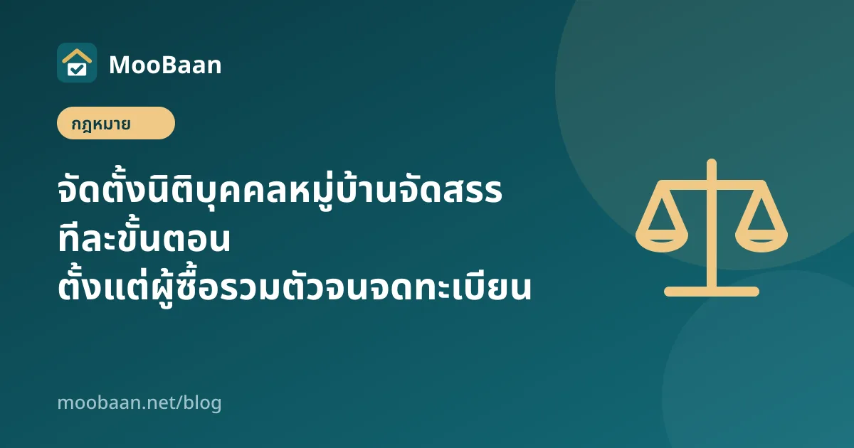 จัดตั้งนิติบุคคลหมู่บ้านจัดสรร ทีละขั้นตอน ตั้งแต่ผู้ซื้อรวมตัวจนจดทะเบียน
