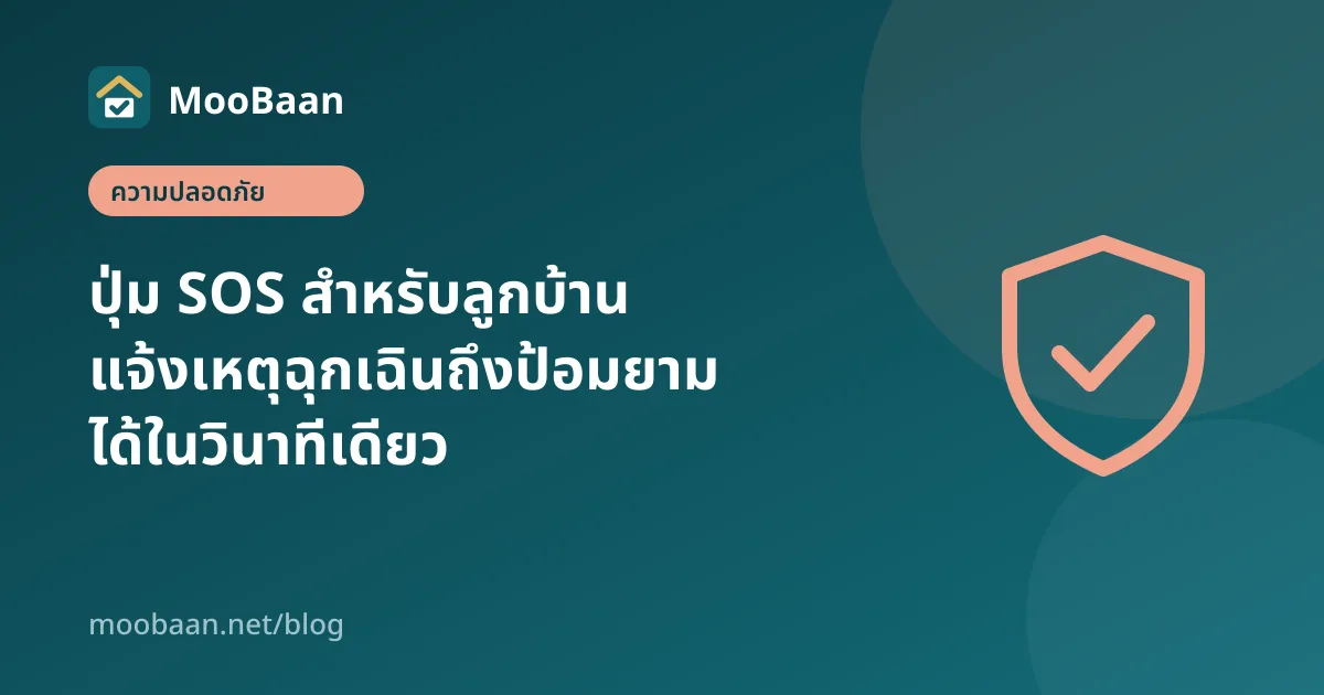 ปุ่ม SOS สำหรับลูกบ้าน แจ้งเหตุฉุกเฉินถึงป้อมยามได้ในวินาทีเดียว