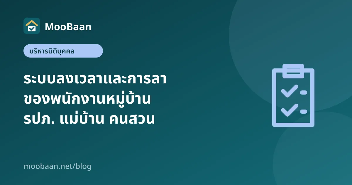ระบบลงเวลาและการลาของพนักงานหมู่บ้าน รปภ. แม่บ้าน คนสวน