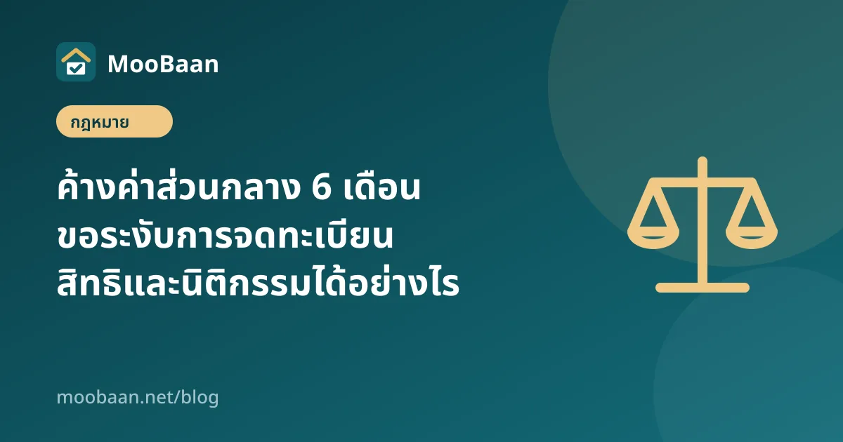 ค้างค่าส่วนกลาง 6 เดือน ขอระงับการจดทะเบียนสิทธิและนิติกรรมได้อย่างไร
