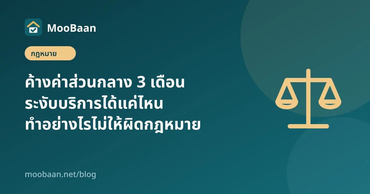 ค้างค่าส่วนกลาง 3 เดือน ระงับบริการได้แค่ไหน ทำอย่างไรไม่ให้ผิดกฎหมาย