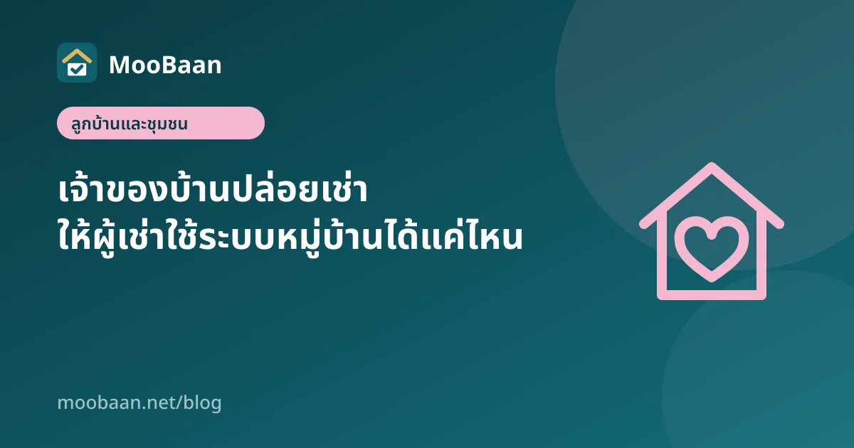 เจ้าของบ้านปล่อยเช่า ให้ผู้เช่าใช้ระบบหมู่บ้านได้แค่ไหน