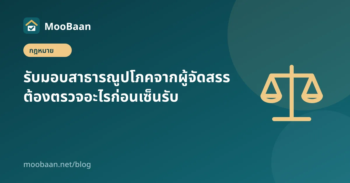 รับมอบสาธารณูปโภคจากผู้จัดสรร ต้องตรวจอะไรก่อนเซ็นรับ