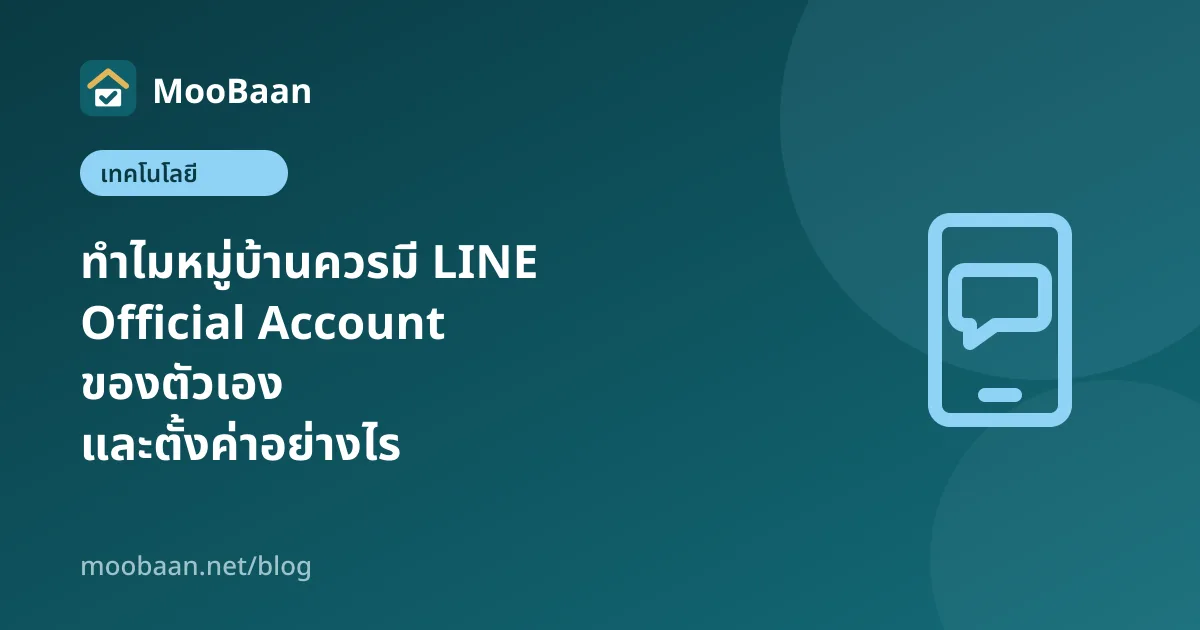 ทำไมหมู่บ้านควรมี LINE Official Account ของตัวเอง และตั้งค่าอย่างไร