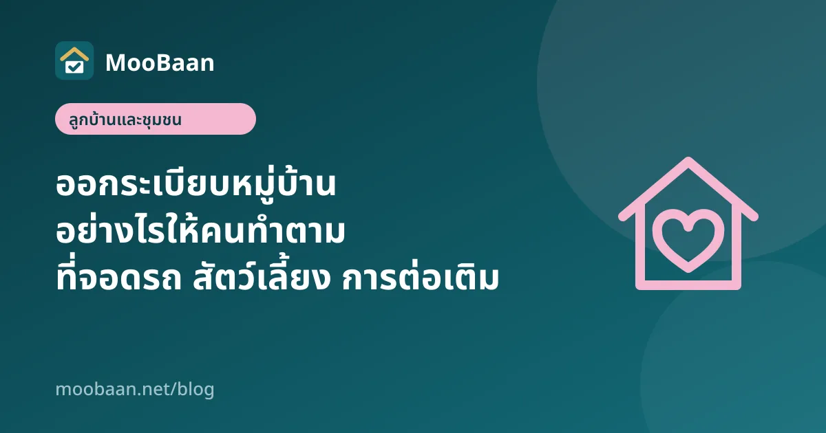 ออกระเบียบหมู่บ้านอย่างไรให้คนทำตาม ที่จอดรถ สัตว์เลี้ยง การต่อเติม