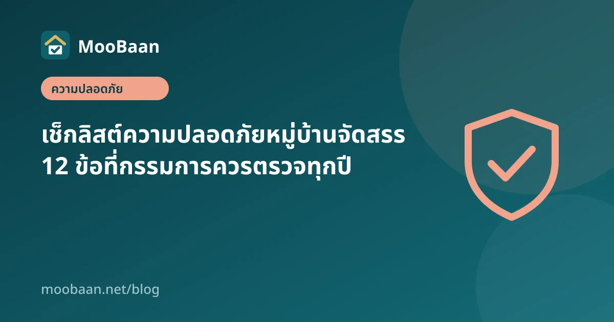 เช็กลิสต์ความปลอดภัยหมู่บ้านจัดสรร 12 ข้อที่กรรมการควรตรวจทุกปี