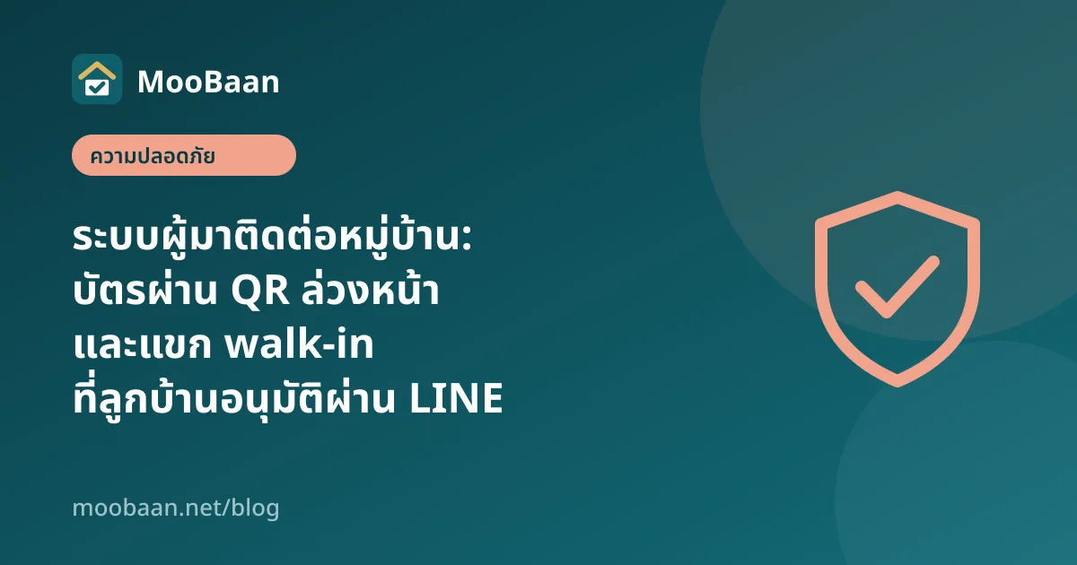 ระบบผู้มาติดต่อหมู่บ้าน: บัตรผ่าน QR ล่วงหน้า และแขก walk-in ที่ลูกบ้านอนุมัติผ่าน LINE