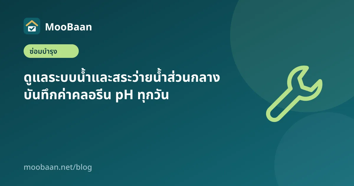 ดูแลระบบน้ำและสระว่ายน้ำส่วนกลาง บันทึกค่าคลอรีน pH ทุกวัน